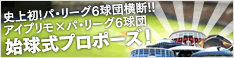 始球式プロポーズ
