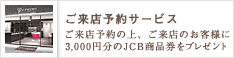 ご来店予約｜ぜひ店頭にて実際にお試しください