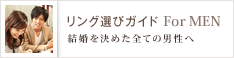 リング選びガイドFor MEN｜結婚を決めた全ての男性へ