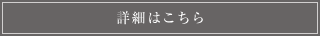 詳細はこちら