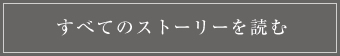 すべてのストーリーを読む