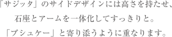 「サジッタ」のサイドデザインには高さを持たせ、石座とアームを一体化してすっきりと。「プシュケー」と寄り添うように重なります。