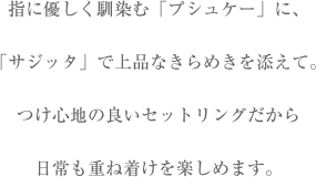 ２本のリングを重ねると現れるメレダイヤの流麗な輝きは、愛の矢の軌跡がモチーフ。メレダイヤのラインが重なることで指先の華やぎが倍増します。