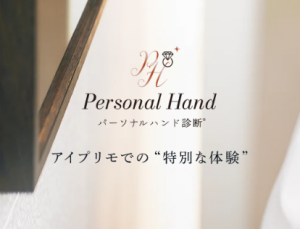 アイプリモでしか受けられないパーソナルハンドハンド診断®