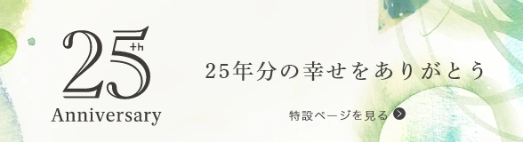 アイプリモ２５周年