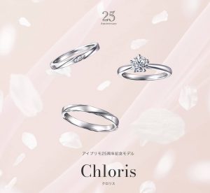 25周年記念モデル【クロリス】のご紹介