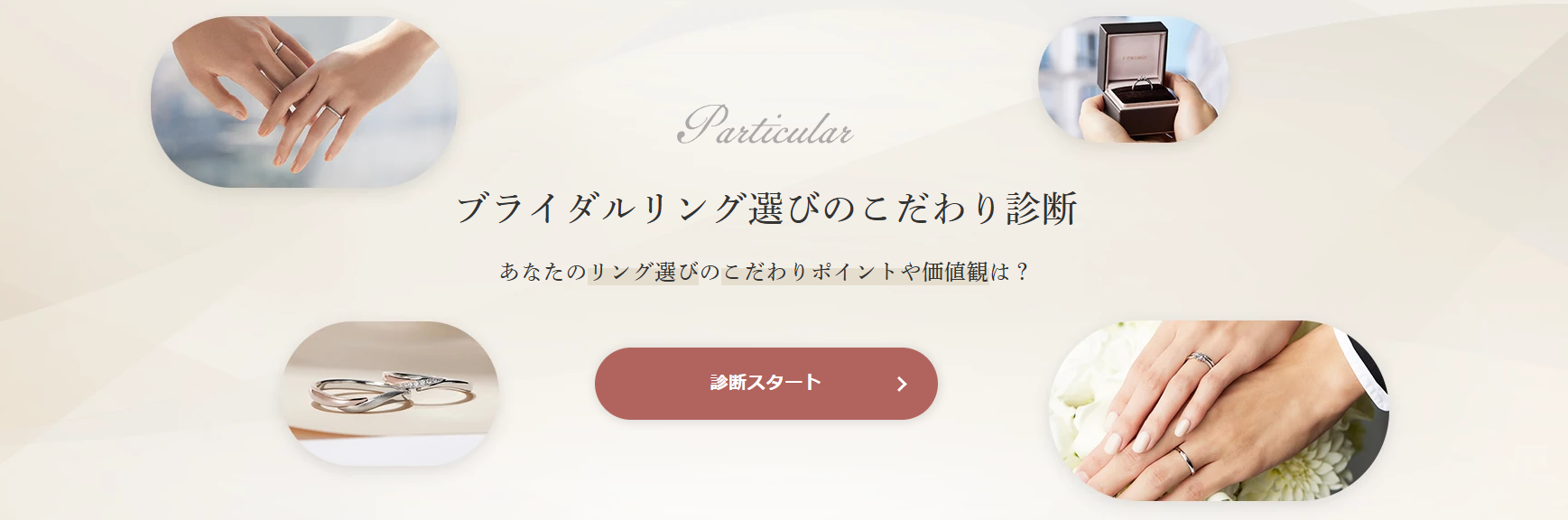 ブライダルリングのこだわり診断