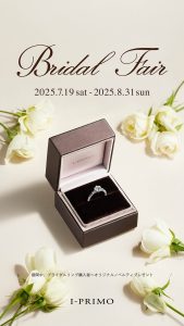 8月31日まで♪『Bridal Fair』のお知らせ