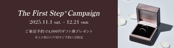 The First Step®キャンペーン