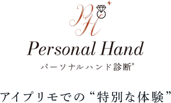 Personal Hand［パーソナルハンド診断］アイプリモでの“特別な体験”