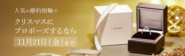 クリスマスプロポーズにまだ間に合わせるなら！