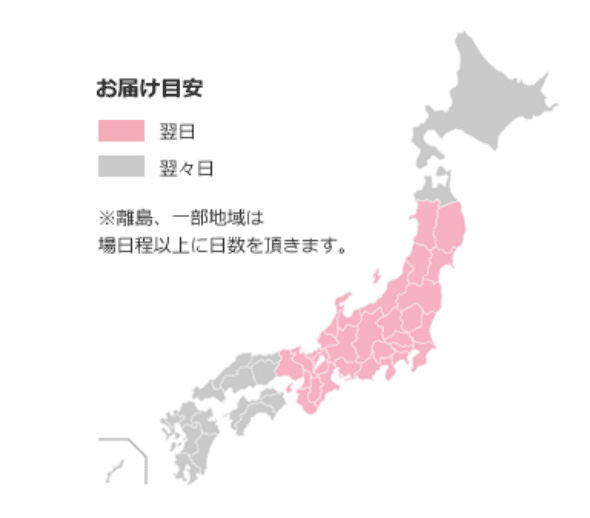 お届け目安の地図 翌日 翌々日 ※離島、一部地域は場日程以上に日数を頂きます。