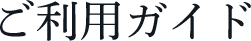 ご利用ガイド