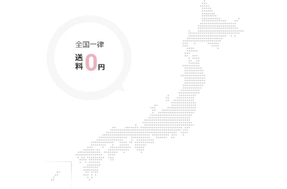 全国一律送料0円