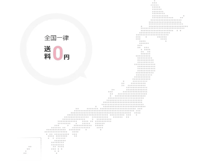 全国一律送料0円