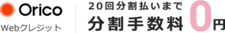 orico webクレジット 20回分割払いまで分割手数料0円