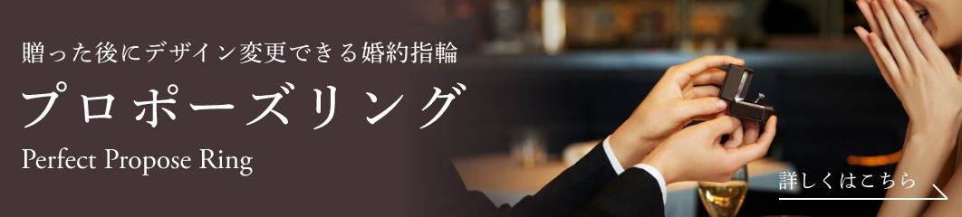 あとからデザインを変更できる、アイプリモの「プロポーズリング」 Perfect Propose Ring