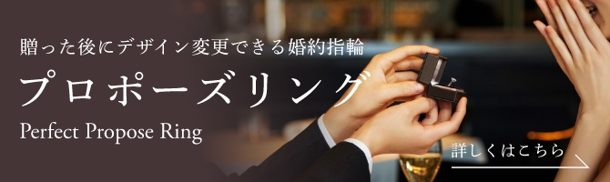 あとからデザインを変更できる、アイプリモの「プロポーズリング」 Perfect Propose Ring