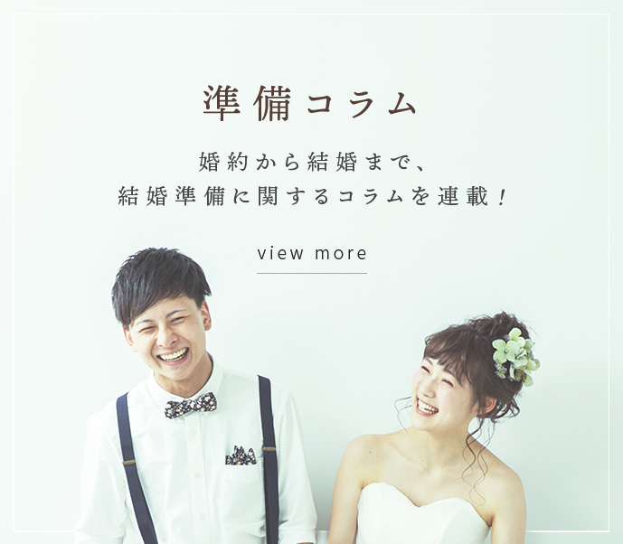 準備コラム　婚約から結婚まで、結婚準備に関するコラムを連載！