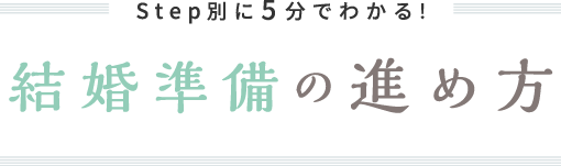 Step別に5分でわかる! 結婚準備の進め方