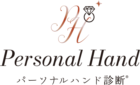 パーソナルハンド診断
