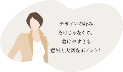 デザインの好みだけじゃなくて、着けやすさも意外と大切なポイント！
