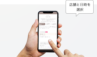 オンラインで来店予約する