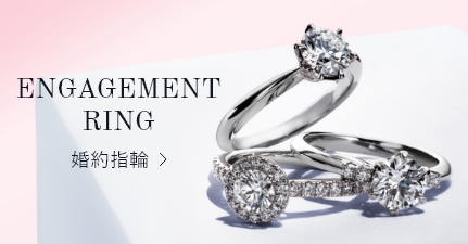 ENGAGEMENT RING 婚約指輪