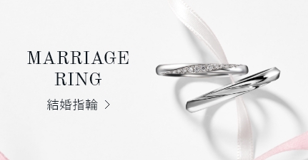MARRIAGE RING 結婚指輪