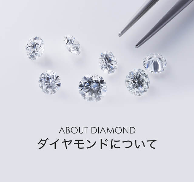 ABOUT DIAMOND ダイヤモンドについて