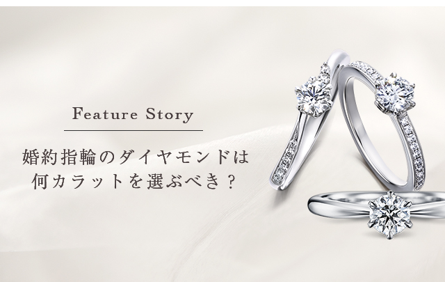 婚約指輪のダイヤモンドは何カラットを選ぶべき?