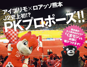 J2史上初!?ロアッソ熊本PKプロポーズ!くまモンと一緒にプロポーズ大成功!