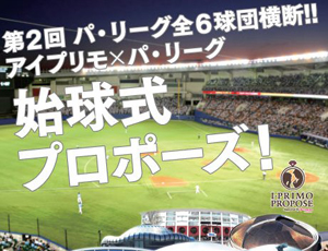 大人気企画を今年も実施!第2回パ・リーグ全6球団始球式プロポーズ!