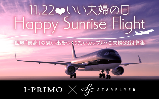 「11/22 いい夫婦の日実施！Happy Sunrise Flight」搭乗者の募集を開始しました！