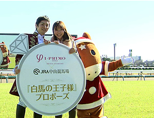競馬界初!競馬場での公開プロポーズを実施<br>白馬の王子様プロポーズ!