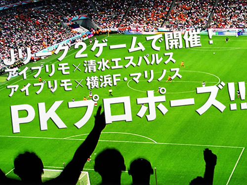 PK成功なるか!?Jリーグ2ゲームで初のPKプロポーズを開催!