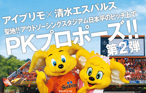 感動のプロポーズをもう一度!清水エスパルスPKプロポーズ第2弾を実施