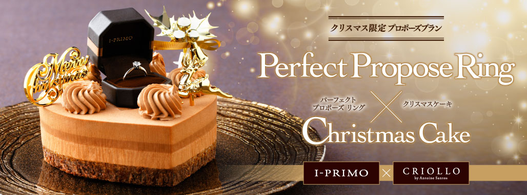 アイプリモ×クリオロ クリスマス限定プラン「Perfect Propose Ring × Christmas Cake」