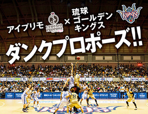 ダンクプロポーズ第2弾!琉球ゴールデンキングス公式戦にて実施