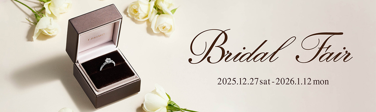ブライダルフェア（2025/12/27-2026/1/12）