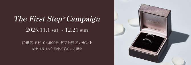 The First Step®キャンペーン
